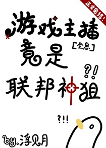 游戏主播竟是联邦神狙[全息]