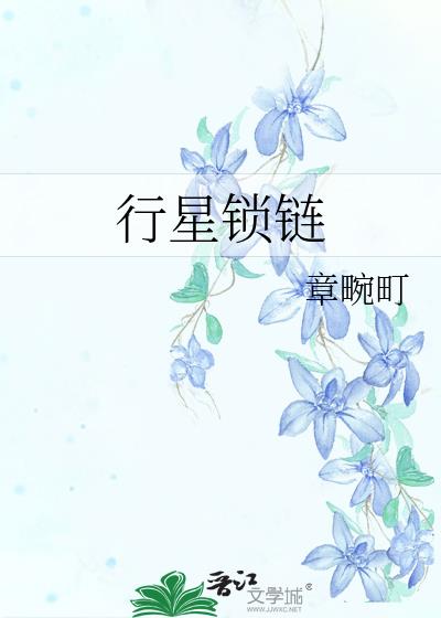行星锁链