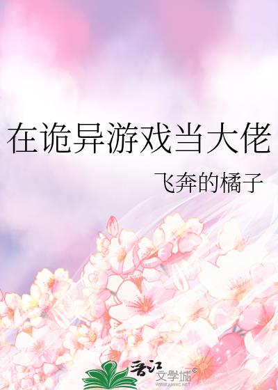 在诡异游戏当大佬