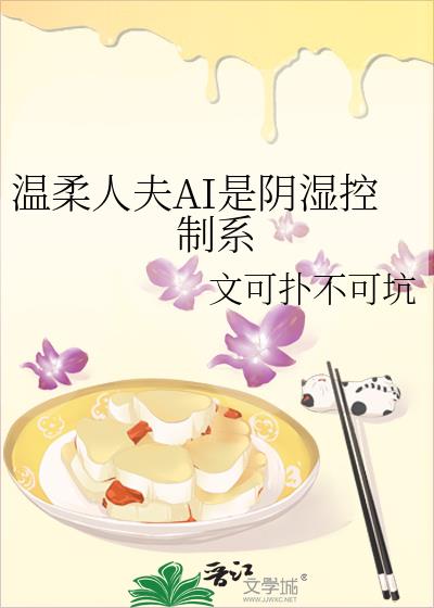 温柔人夫AI是阴湿控制系