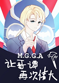 [综英美]摆烂□□不准备好好干