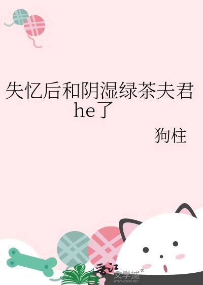 失忆后和阴湿绿茶夫君he了