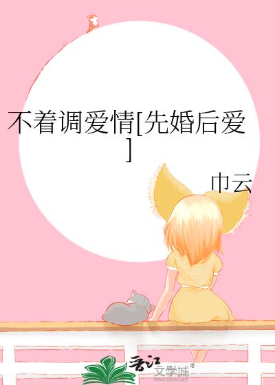 不着调爱情[先婚后爱]