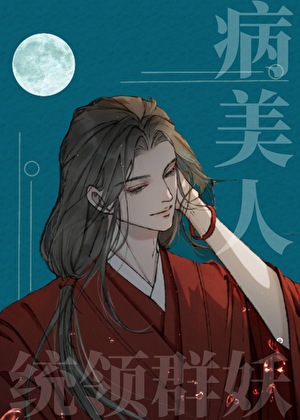 被绿茶病美人看上后