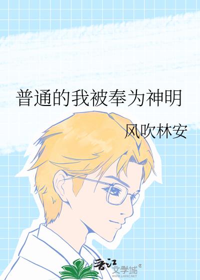 普通的我被奉为神明