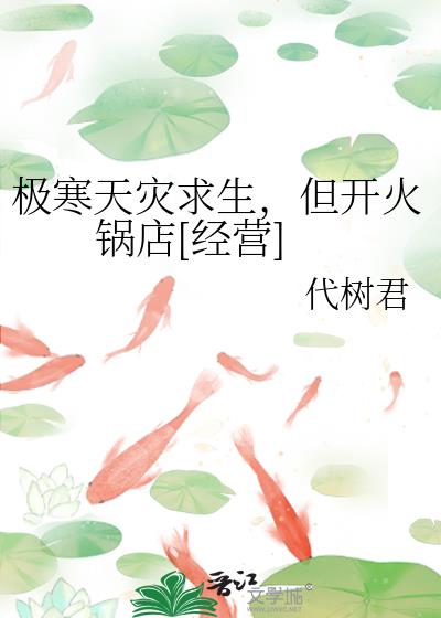 极寒天灾求生，但开火锅店[经营]