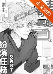 小狗主播的扮演任务又失败了