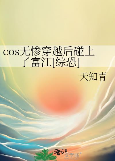 cos无惨穿越后碰上了富江[综恐]