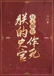 朕的史官每天都在作死