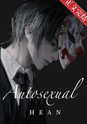 副人格们逼我水仙[无限]