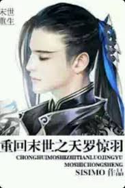 重回末世之天罗惊羽