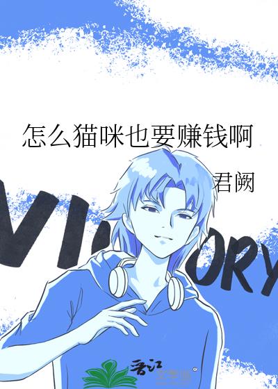 怎么猫咪也要赚钱啊