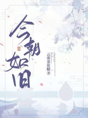 今朝如旧