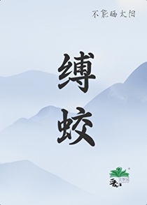 缚蛟