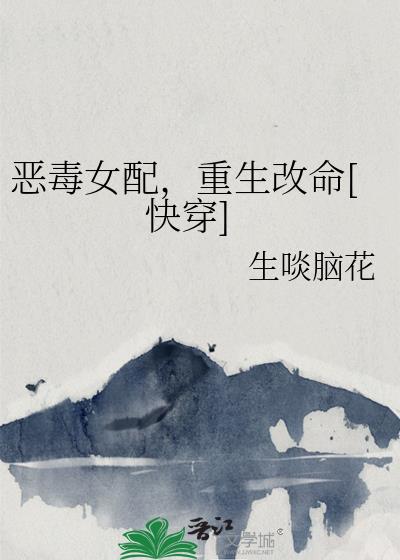 恶毒女配，重生改命[快穿]
