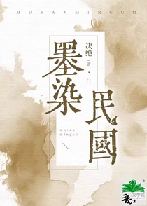 墨染民国