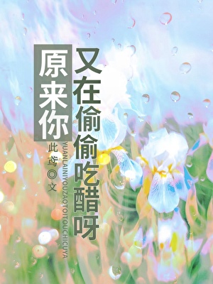 原来你又在偷偷吃醋呀