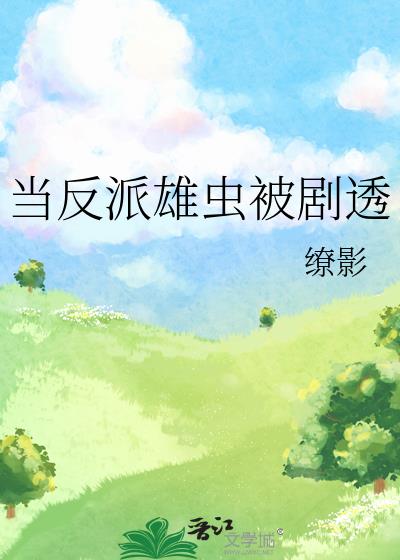 当反派雄虫被剧透