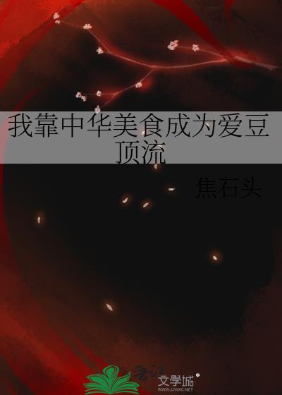 我靠中华美食成为爱豆顶流