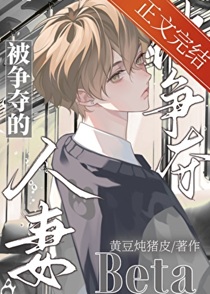 被争夺的人妻beta