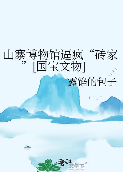 山寨博物馆逼疯“砖家”[国宝文物]