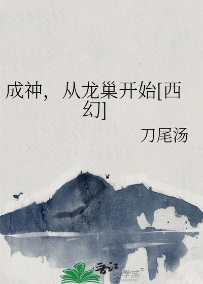 成神，从龙巢开始[西幻]
