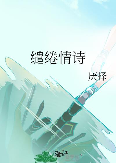 缱绻情诗
