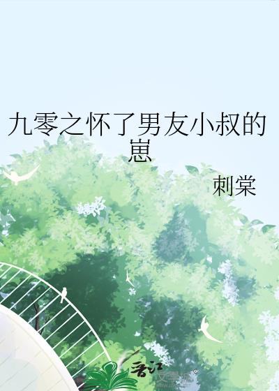 九零之怀了男友小叔的崽