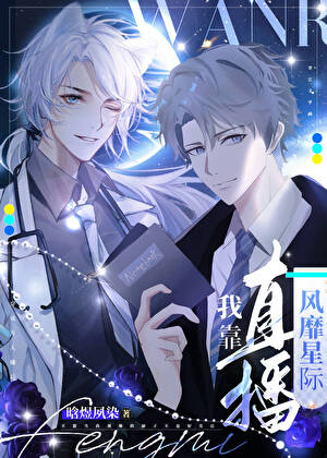 穿成万人嫌后我靠直播风靡星际