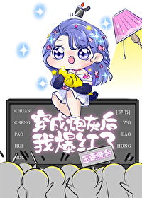 穿成炮灰后我爆红了