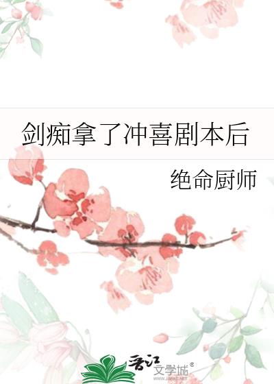 剑痴拿了冲喜剧本后