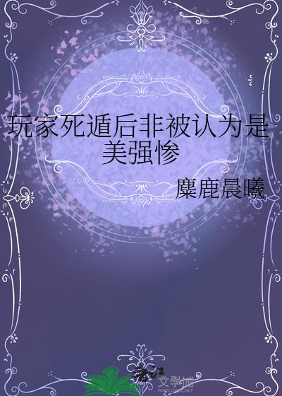 玩家死遁后非被认为是美强惨