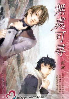 无处可寻
