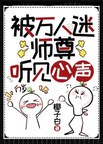 被万人迷师尊听见心声[穿书]