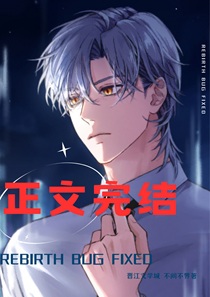 重生bug修复中[快穿]