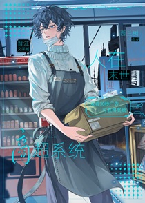 人在末世，但商超老板