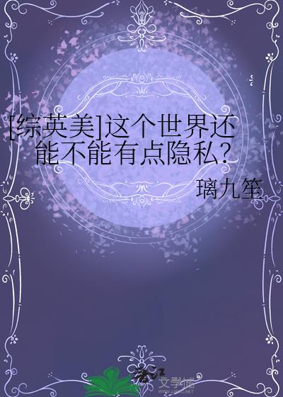 [综英美]这个世界还能不能有点隐私？