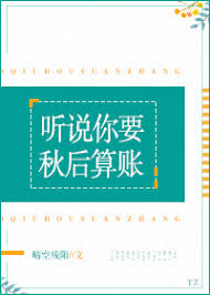 听说你要秋后算账[快穿]