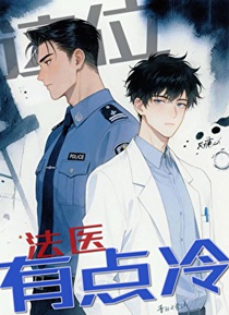 这位法医有点冷［刑侦］