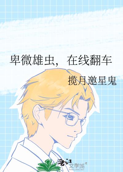 卑微雄虫，在线翻车