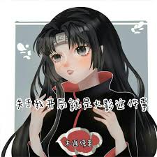 关于我开局就是火影这件事