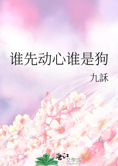 谁先动心谁是狗