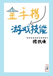 [综武侠]金手指是游戏技能