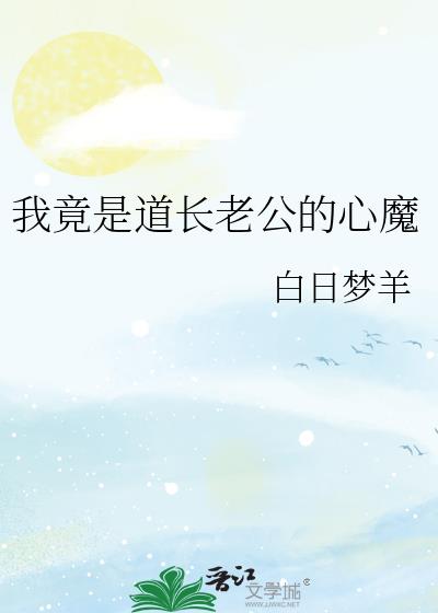 我竟是道长老公的心魔