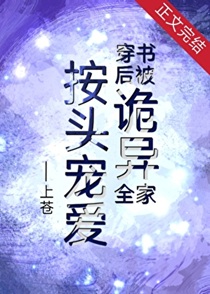 穿书后被诡异全家按头宠爱