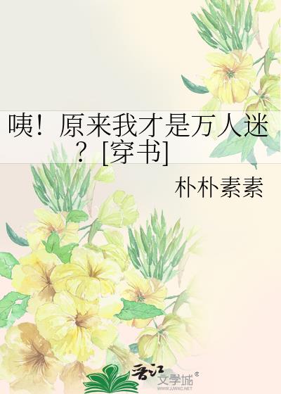 咦！原来我才是万人迷？[穿书]