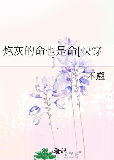 炮灰的命也是命[快穿]