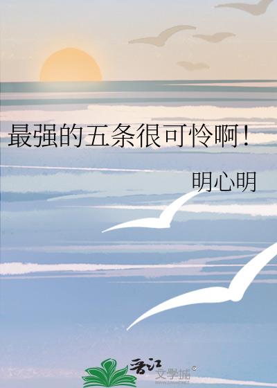 最强的五条很可怜啊！