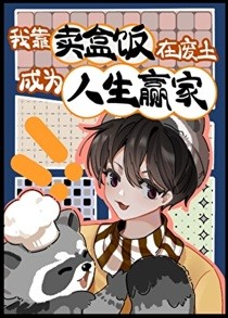 我靠卖盒饭在废土成为人生赢家！