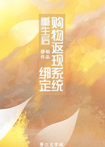 重生后绑定购物返现系统